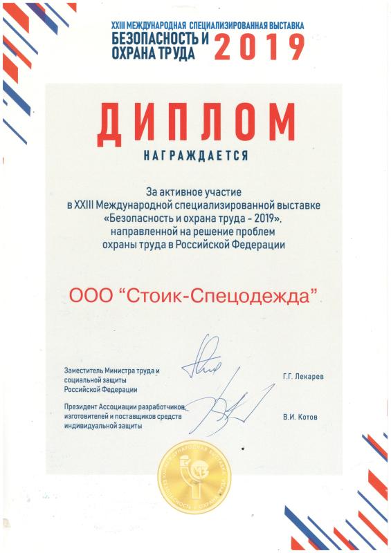 Диплом за активное участие в 23-й в международной специализированной выставке "Безопасность и охрана труда 2019".
